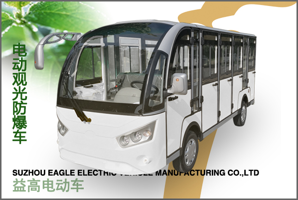 防爆14封閉電動(dòng)觀光車(chē)
