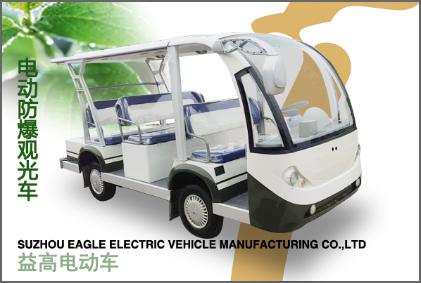 防爆電動(dòng)觀光車(chē)