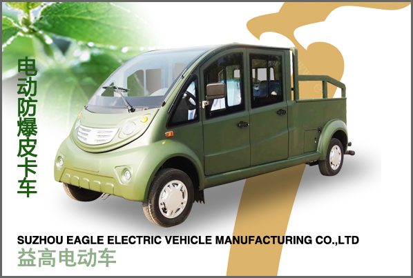 防爆電動(dòng)皮卡車(chē)